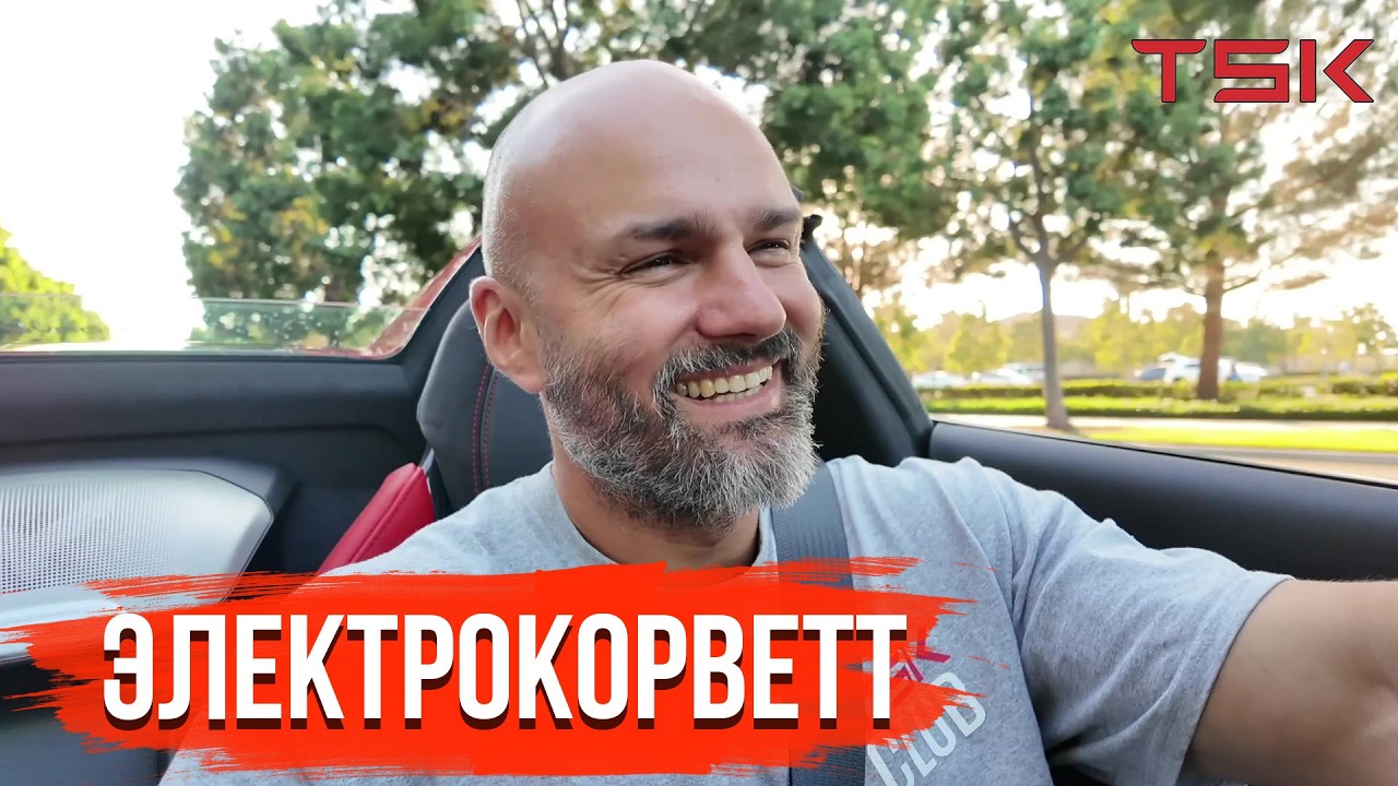 ДЕШЕВЛЕ ЧЕМ ТЕСЛА! Corvette E-ray C8