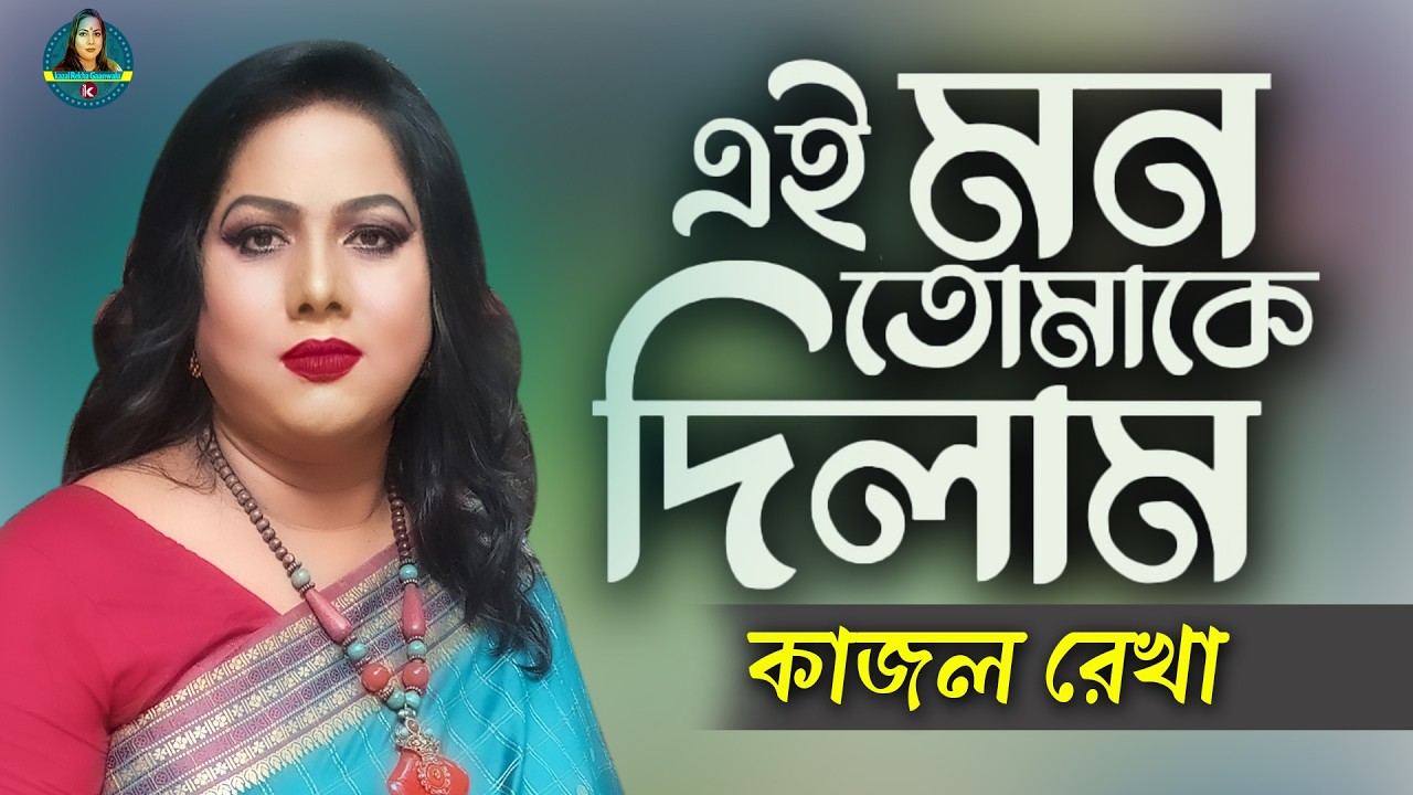 এই মন তোমাকে দিলাম - কাজল রেখা ।। Ei mon Tomake Dilam - Kazal Rekha ।।