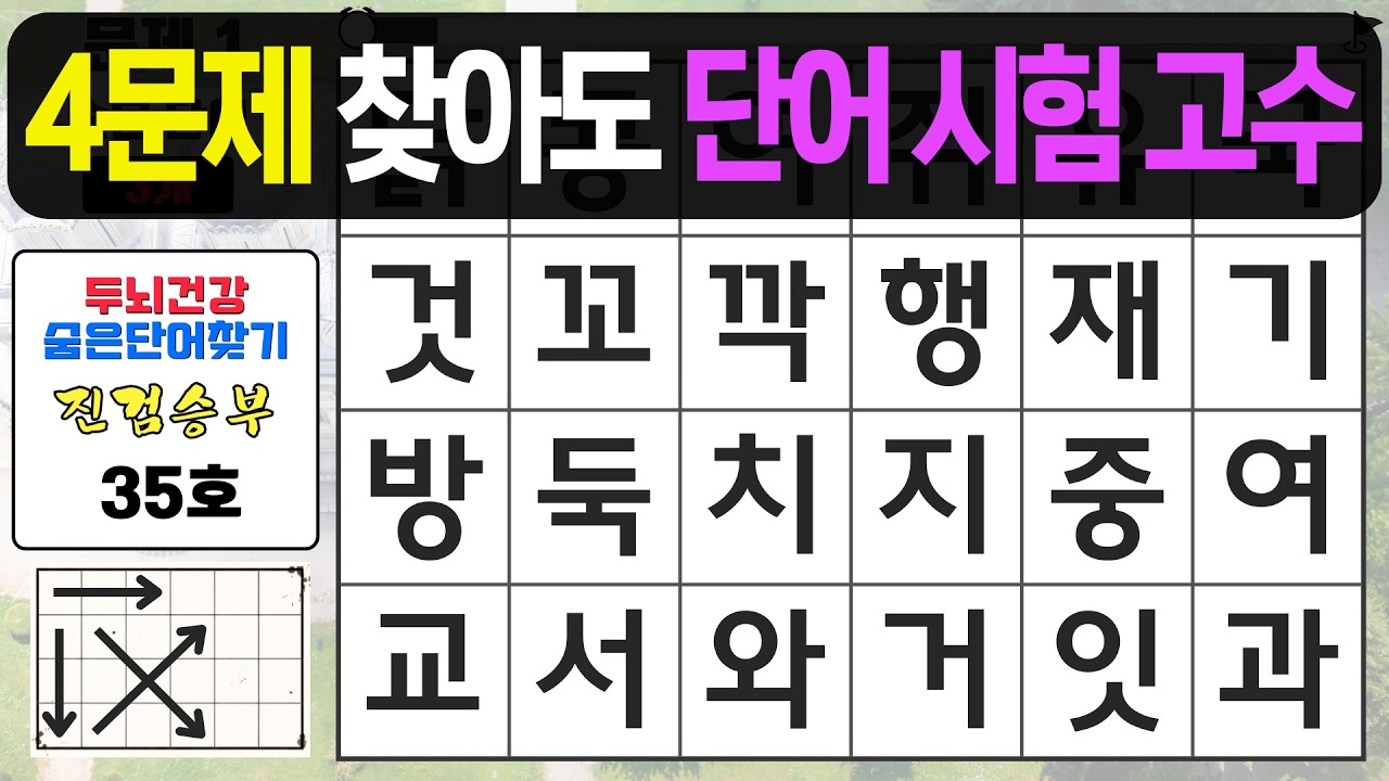 4문제 찾아도 단어 시험 고수입니다 - 숨은단어찾기,치매예방퀴즈,치매예방,치매테스트,단어퀴즈,치매예방활동, 진검승부