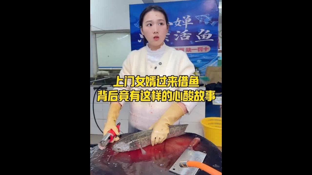上门女婿过来借鱼，背后竟有这样的心酸故事 #记录真实生活 #上门女婿 #杀鱼技术 #刀工 #杀鱼西施