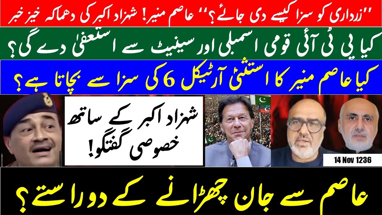 Asim’s view of Zardari/Power Grab/Article 6 immunity? | PTI Resignations | 27 Amendment fallout!