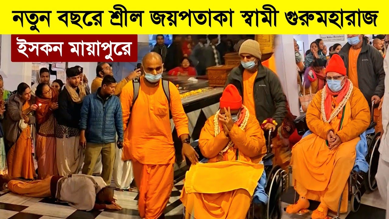 নতুন বছরে মায়াপুরে শ্রীল জয়পতাকা স্বামী গুরুমহারাজ 😍 HH Jayapataka Swami Gurumaharaj