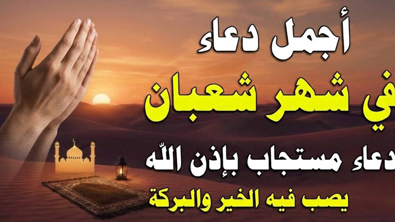 دعاء في شهر شعبان بنية جلب الرزق وقضاء الحوائج وتفريج الهم وتيسير الأمور باذن الله