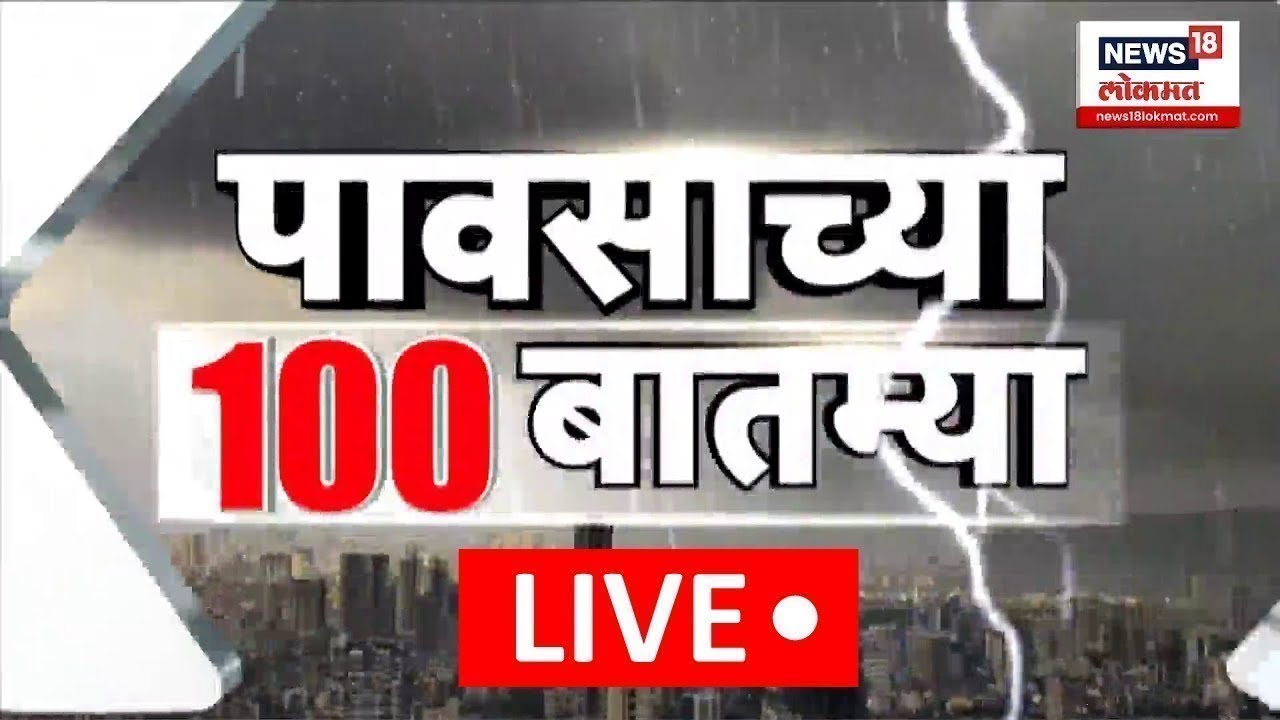 Mumbai Heavy Rain LIVE Updates | राज्यात कोसळधारा | Dhule Rain | Amravati Flood | Maharashtra Rain
