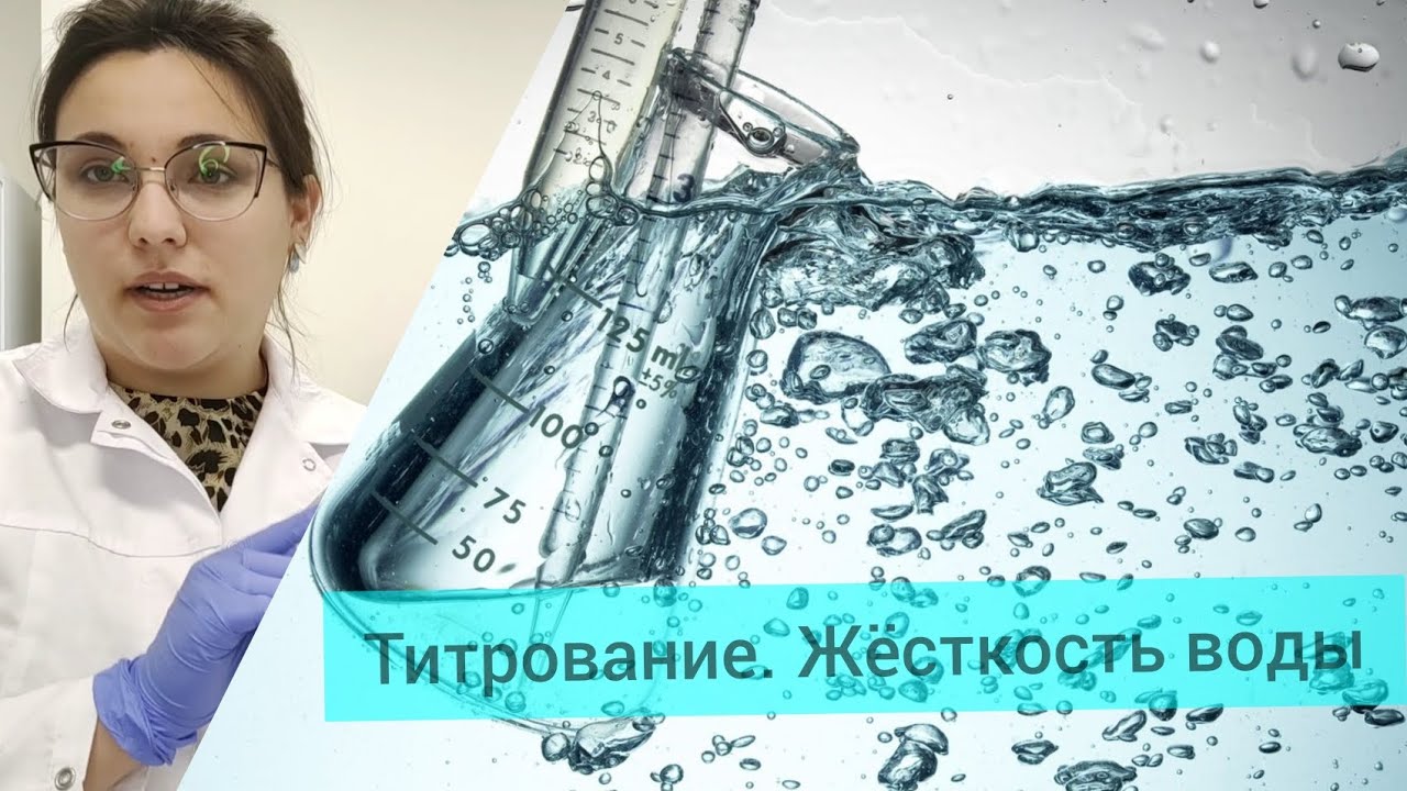 Титрование. Жёсткость воды. Полный разбор расчетных формул