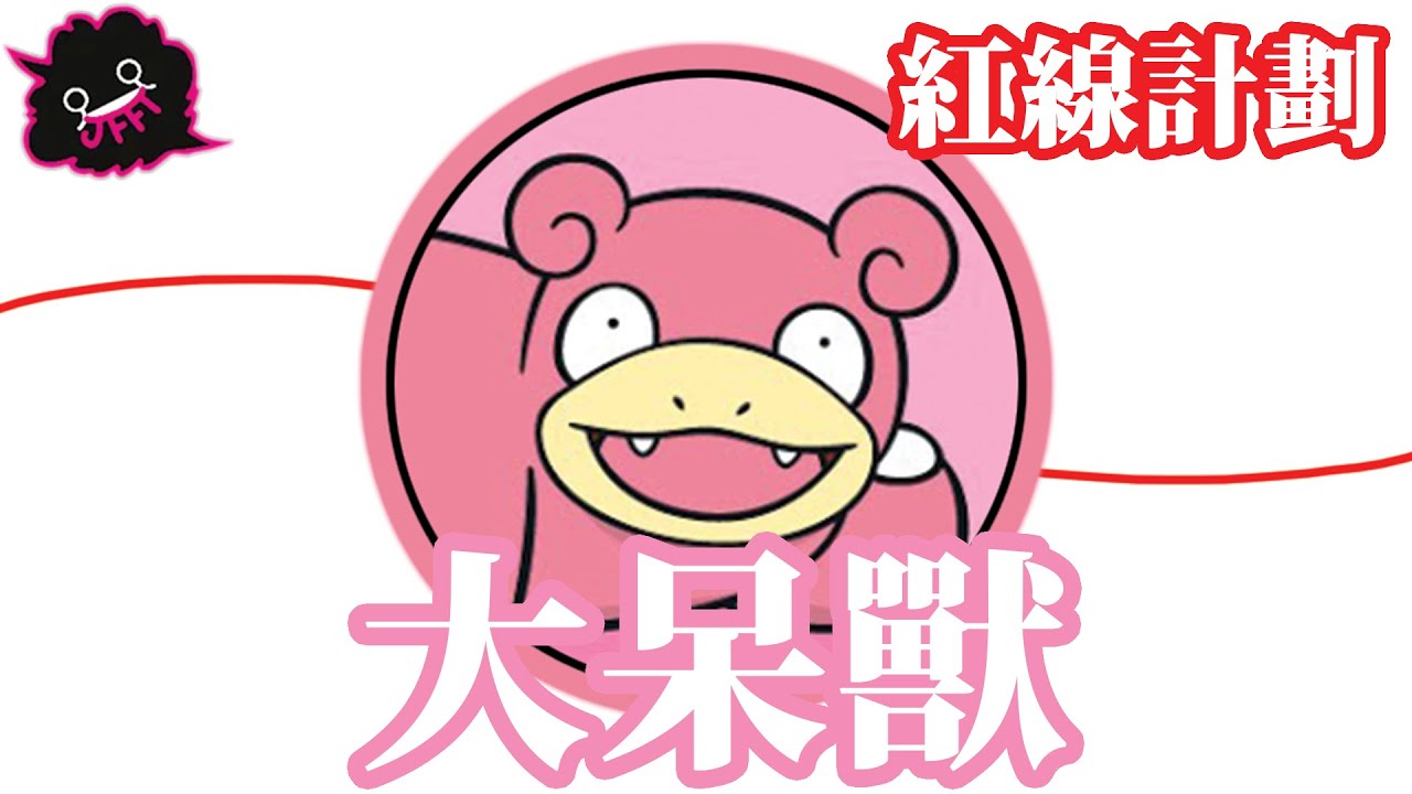 [JFFLive精華]大呆獸紅線計劃