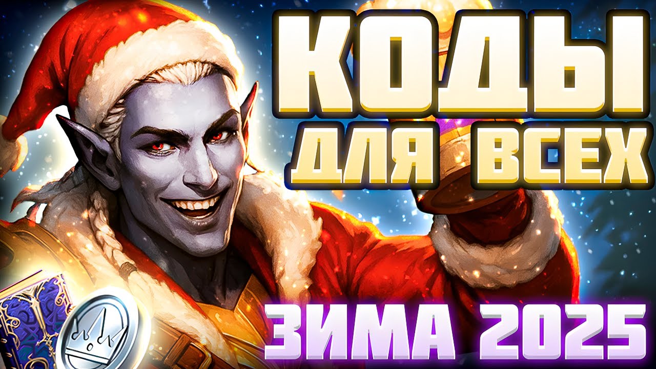 ПОДАРКИ Рейд Шадоу Легендс🎁НОВЫЙ Код + Все Raid Shadow Legends Промокоды🎁2025