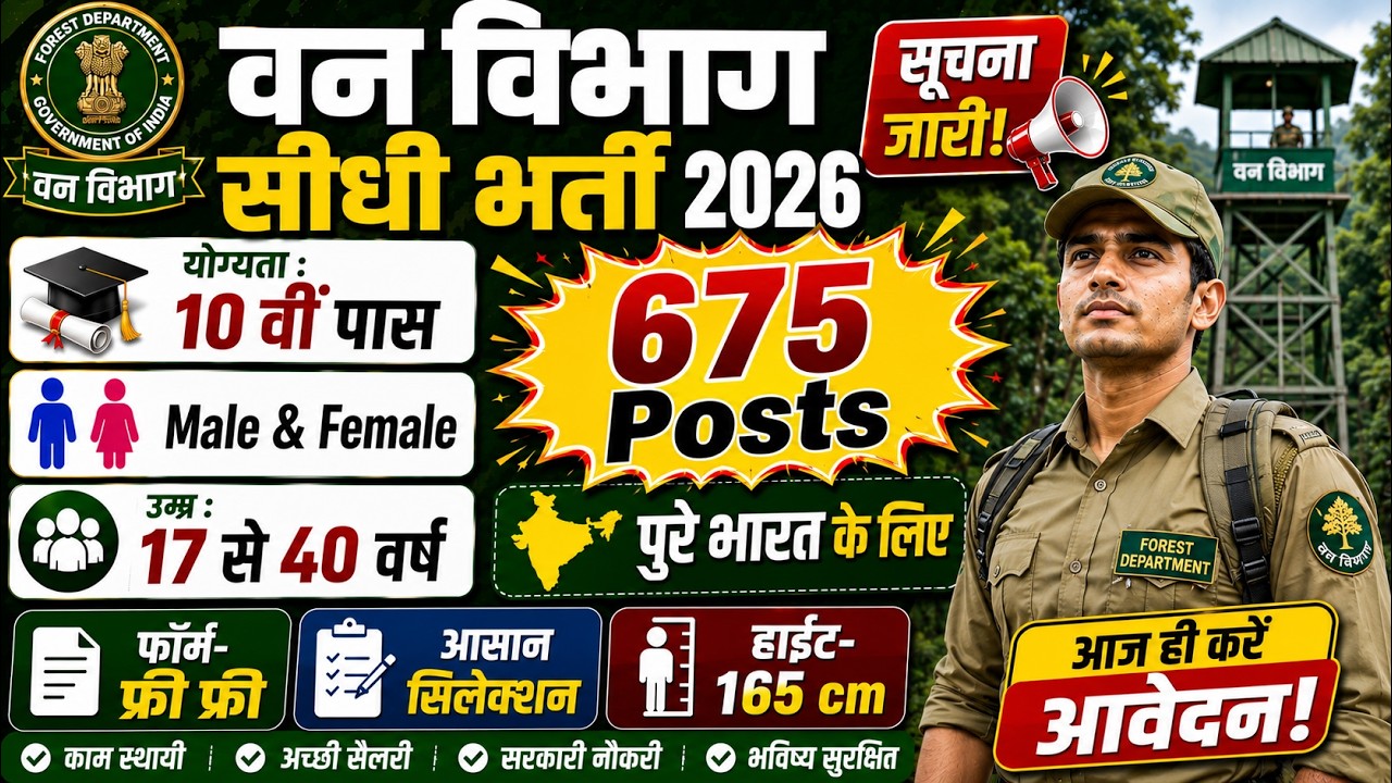 Forest Department Vacancy 2026 | Van Vibhag Bharti 2026 | Forest Guard Bharti 2026 July | 10th Pass