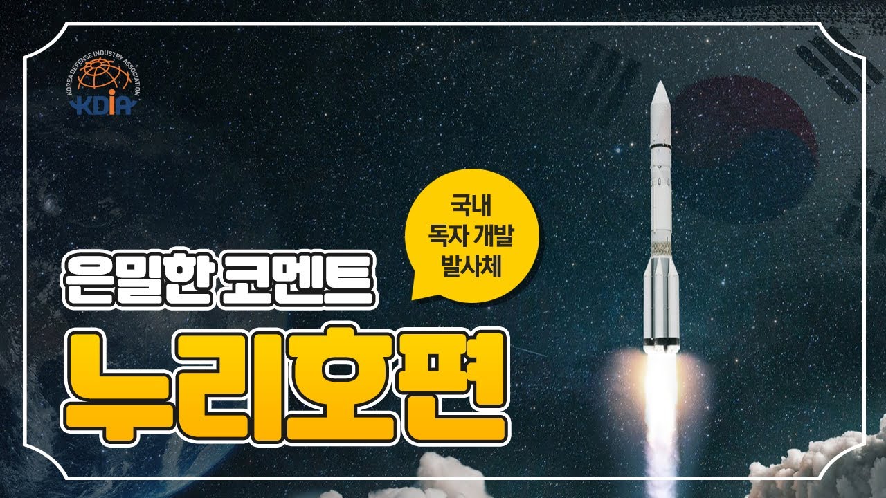 [은밀한코멘트 #1] 누리호의 엔진작동 원리는? 누리호에 대한 모든 궁금증을 알려드립니다! ㅣ 한국방위산업진흥회