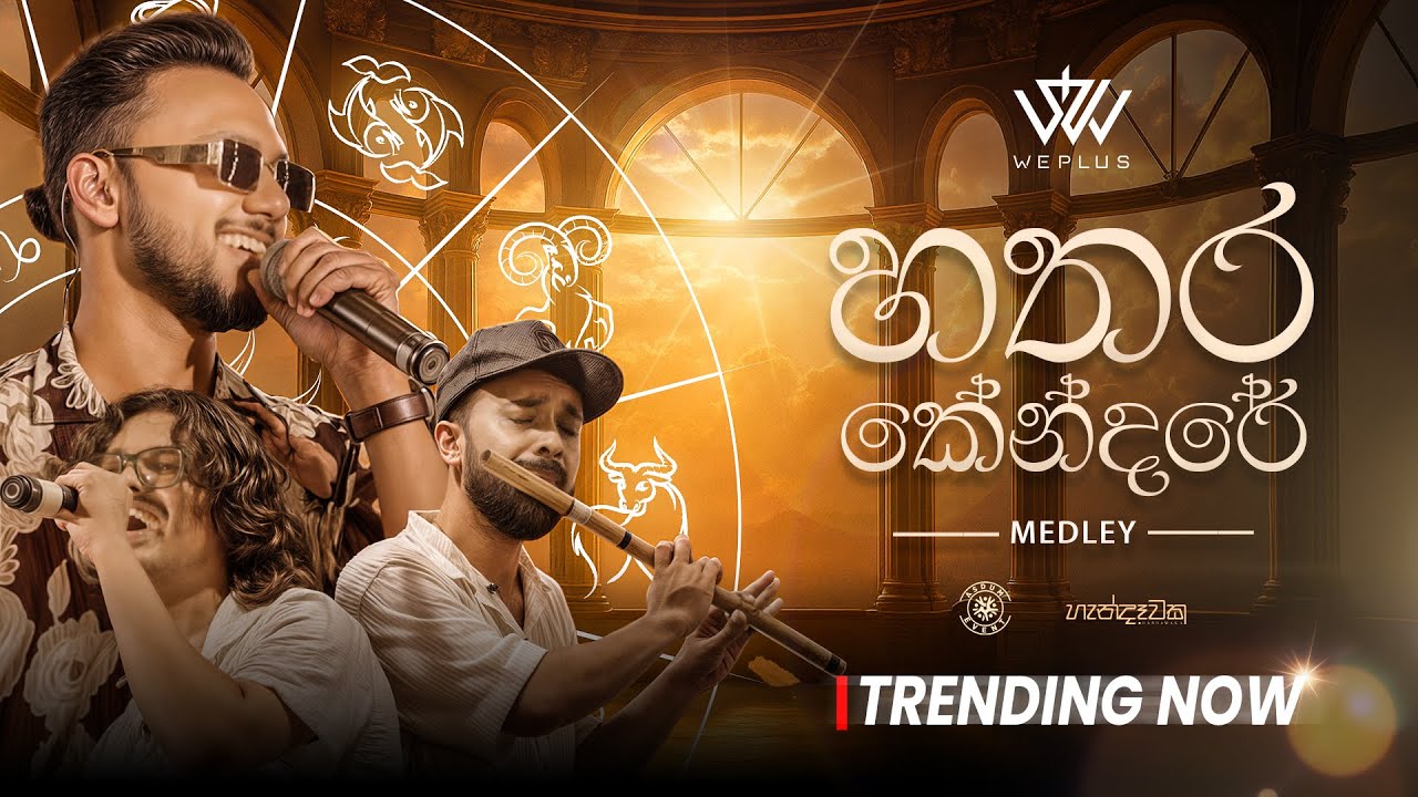 WePlus - Hathara Kendare (හතර කේන්දරේ) Medley | Handawaka (හැන්දෑවක)