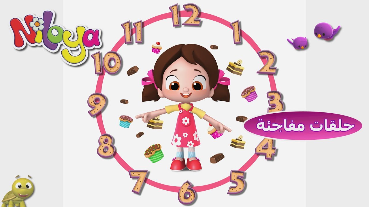 رسوم متحركة للأطفال مدتها 45 دقيقة / 9 حلقات / نيلويا عربي #نيلويا 🙃🙃 Niloya Arabic