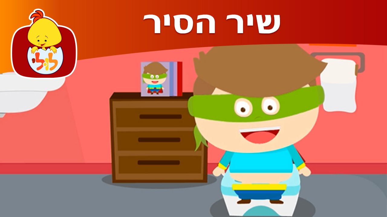 שיר הסיר - ערוץ לולי