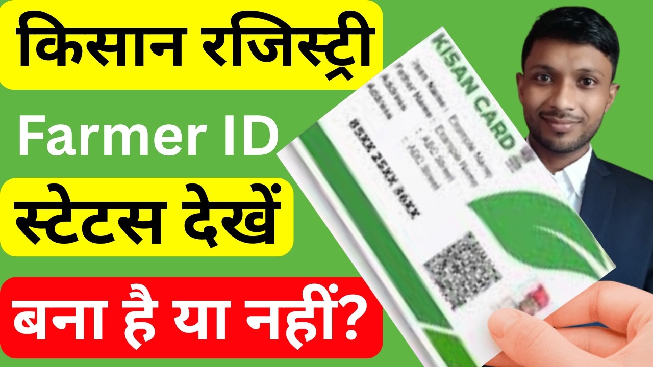 Farmer Registry Status Check Online 2026 | Kisan ID Card बना या नहीं कैसे देखें? | agri stack