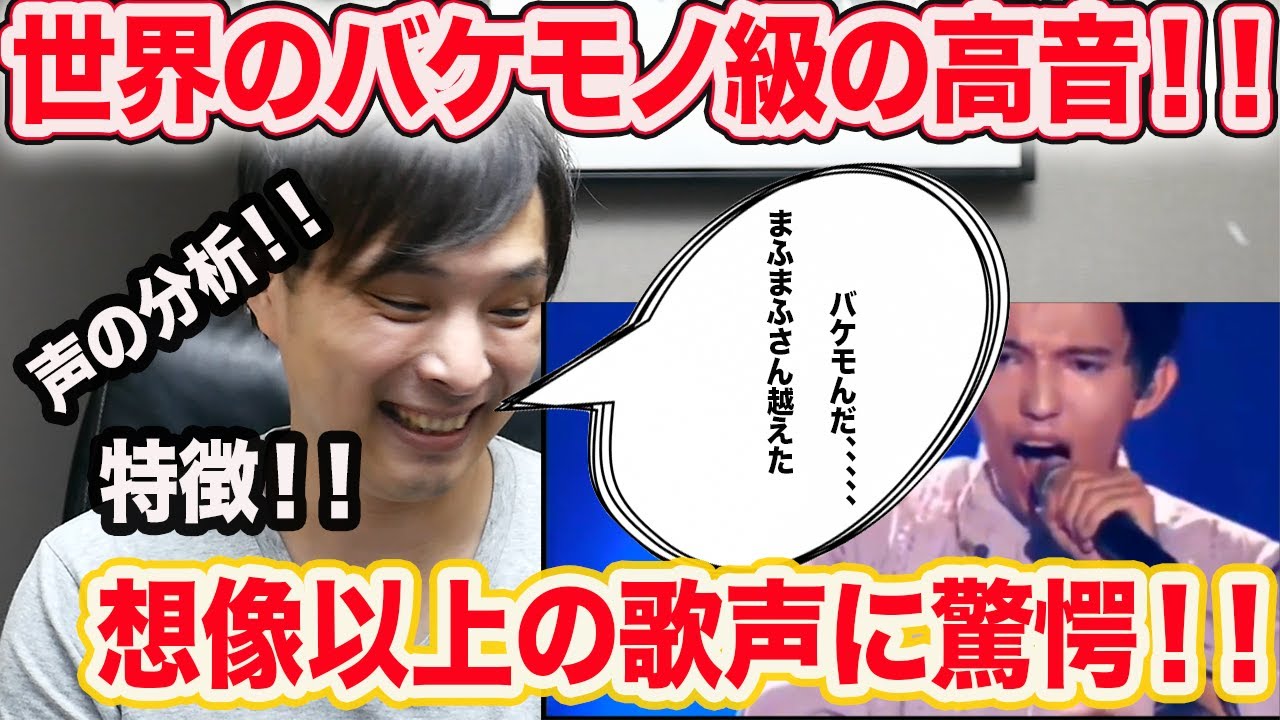 『人間の限界』世界の高音発声！！予想以上の歌声に驚愕(一流の歌声分析と特徴)