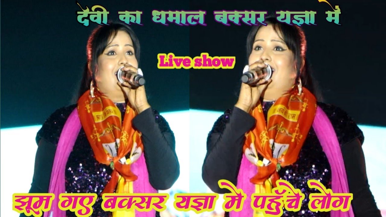 devi# ने कमाल की गायकी की बक्सर यज्ञ स्थल अहिरौली devi stage show buxar jiyar swami yagya 2022
