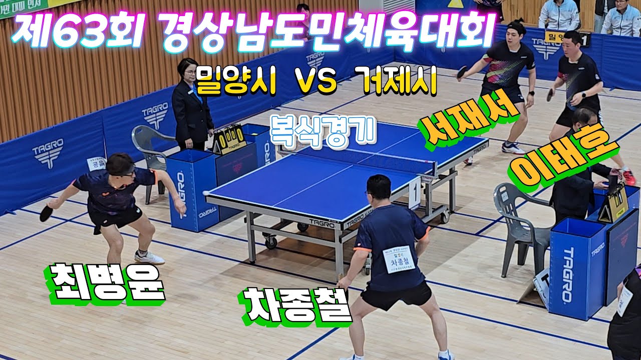 제63회 경상남도민체육대회  복식경기  밀양시 vs 거제시