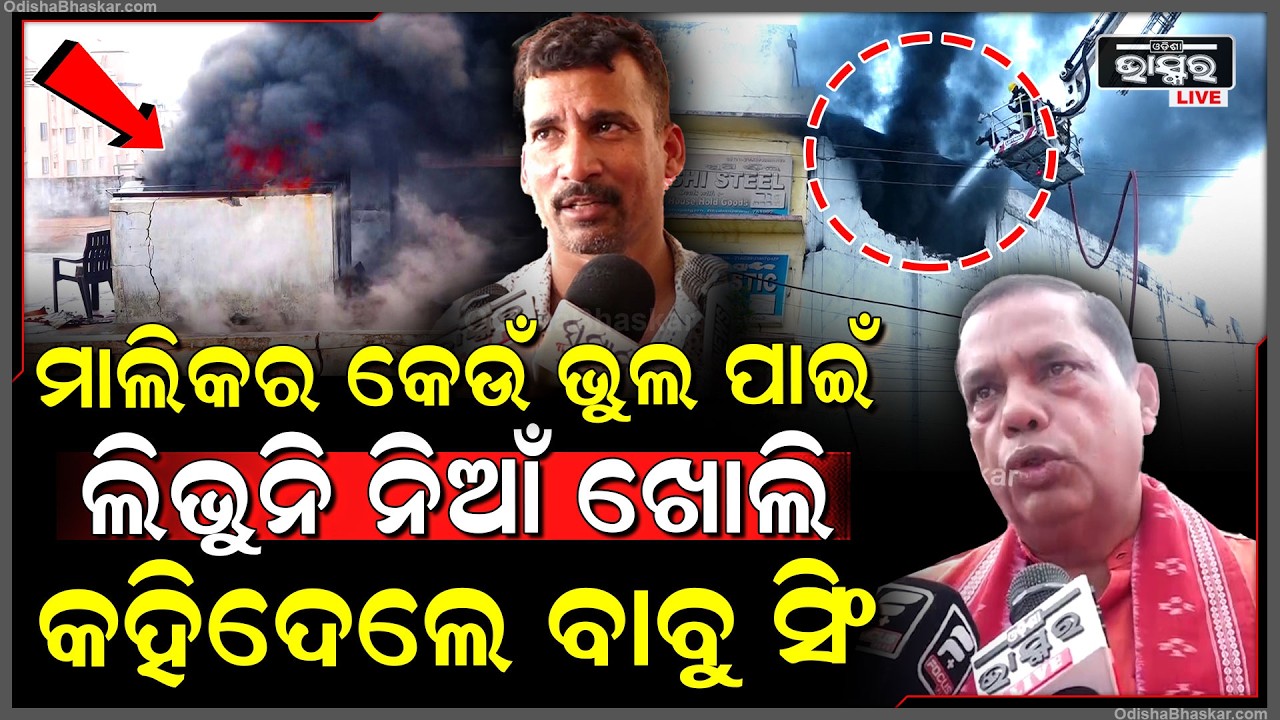 ମାଲିକର କେଉଁ ଭୁଲ ପାଇଁ ଲିଭୁନି ନିଆଁ, ଖୋଲି କହିଦେଲେ ବାବୁ ସିଂ Bhubaneswar Supermart  Fire
