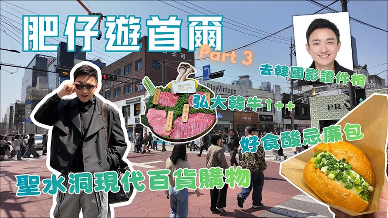 肥仔遊首爾 🇰🇷 『EP.3』 - 聖水洞必食必買 | 現代百貨一站式購物體驗 | 弘大必食1++韓牛 | 首爾拍攝證件相