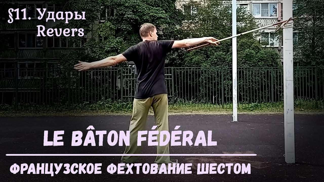Фехтование шестом Le Baton Federal. $11 - Удары обратным хватом