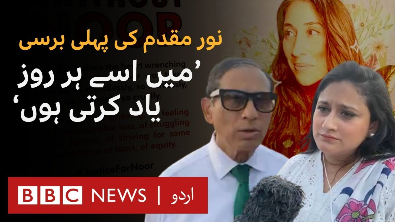 Noor Muqaddam's first death anniversary: Family and friends express their thoughts - BBC Urdu