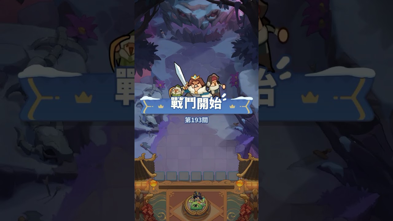 《蔚藍星球：國王很忙》193關直接滿血通關🔥穩定通關組合公開！爆發順序抓對零失誤⚔️原來可以這麼輕鬆？