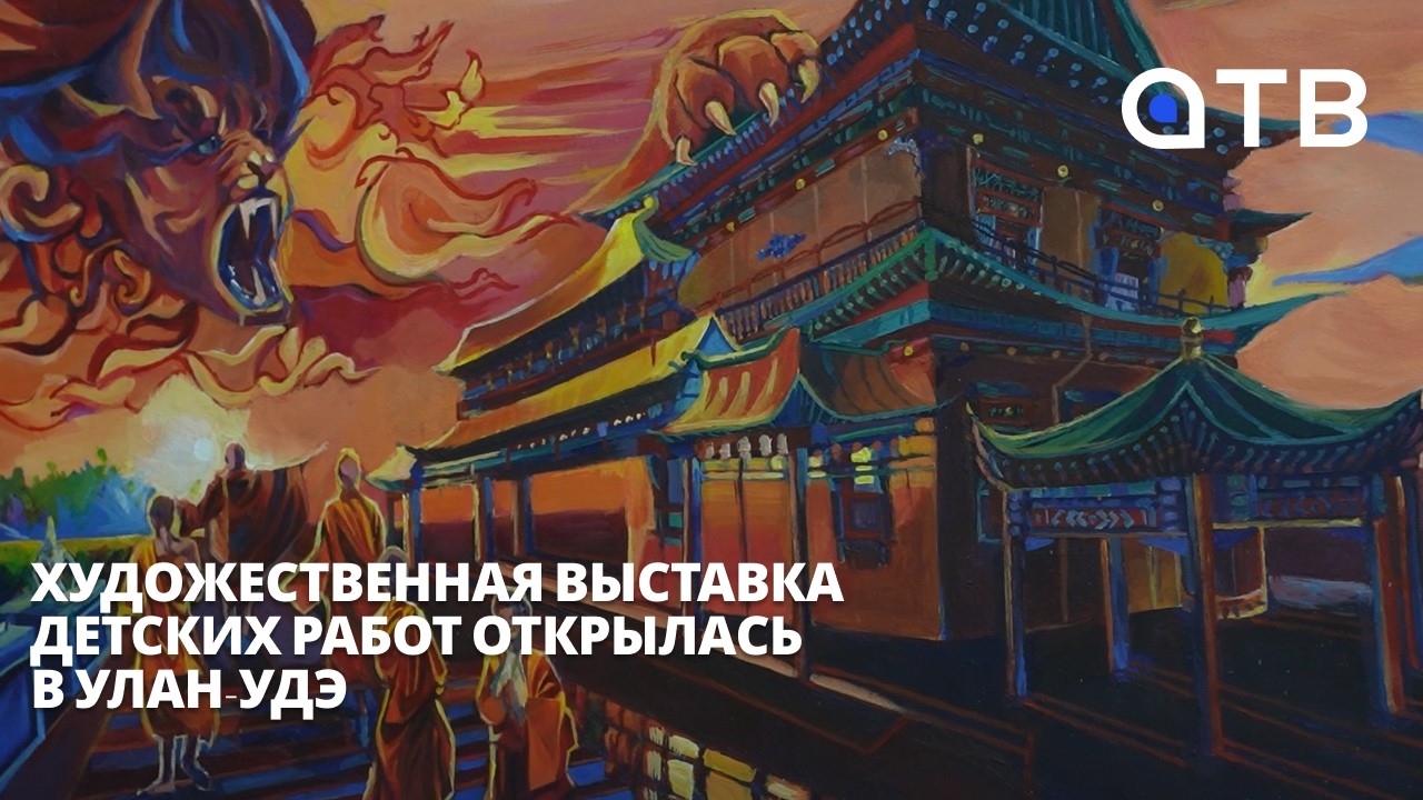 «Хий Морин над Улан-Удэ»: художественная выставка детских работ открылась в Музее истории Бурятии