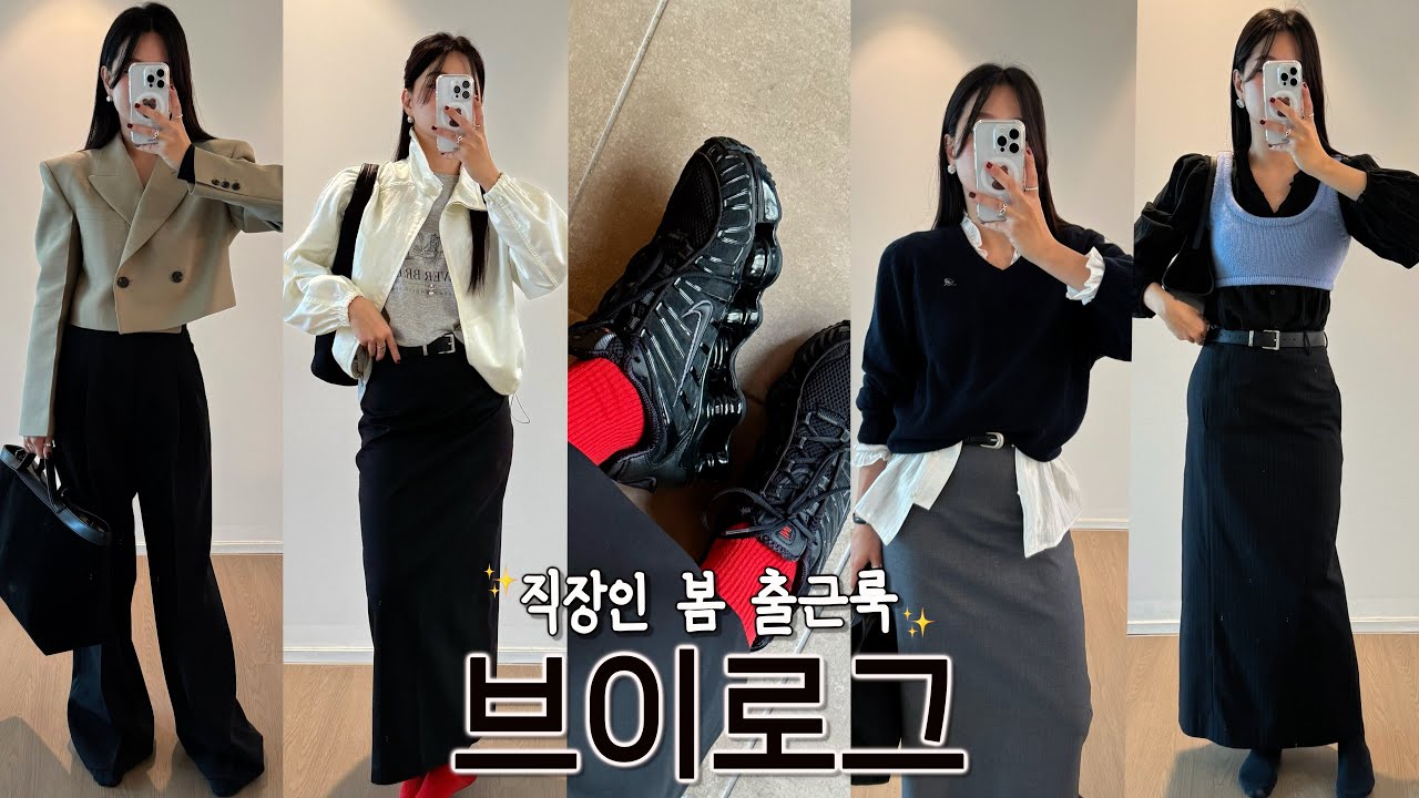 [VLOG] Apr.1stㅣ직장인브이로그ㅣ봄출근룩🌸+데일리운동화추천🖤(ft.지네가돼👟)ㅣ언더스탠딩ㅣ나이키샥스TLㅣ블러썸에이치컴퍼니ㅣ출근룩ㅣ데일리룩ㅣootdㅣ일상브이로그ㅣ레이어드룩