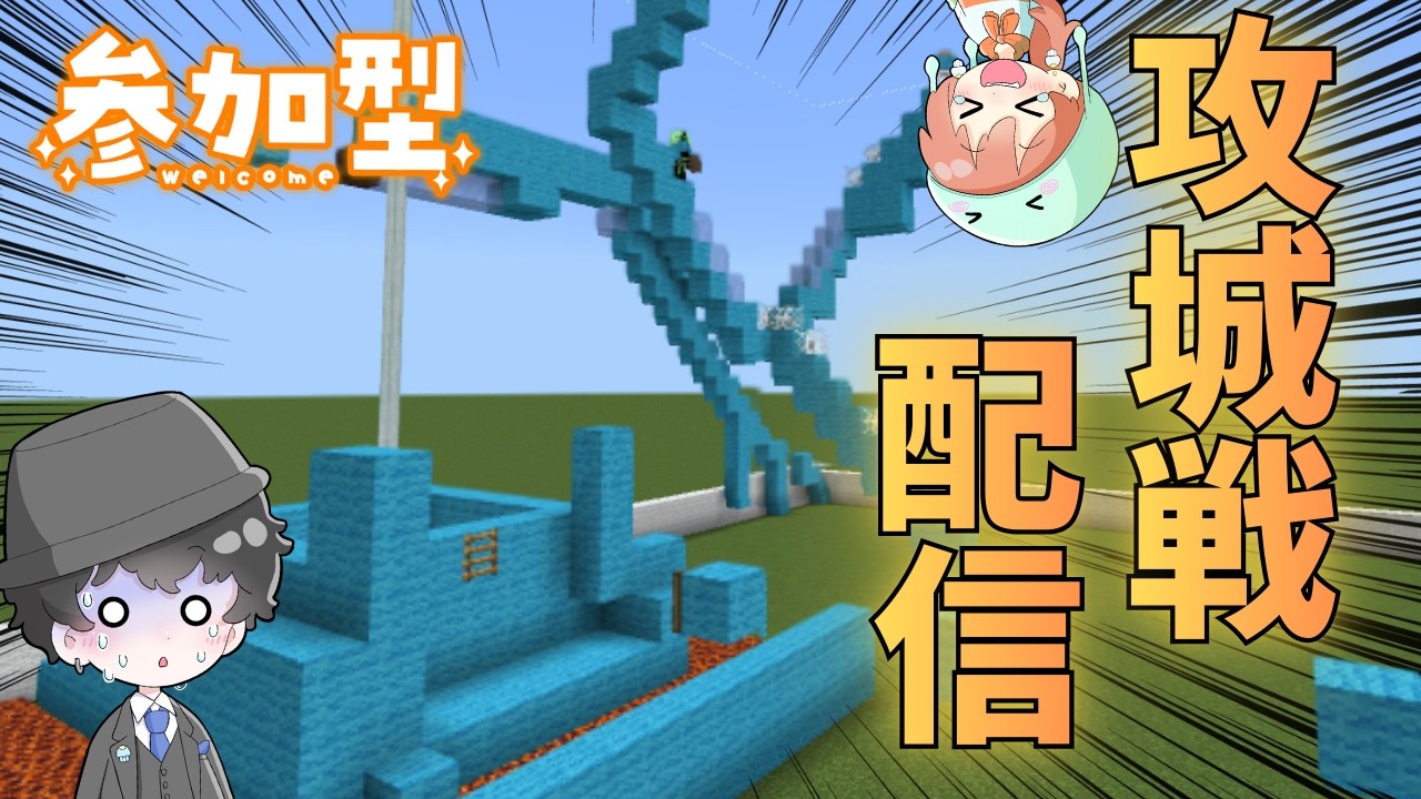 【参加型/統合版】誰でも参加可能🔰即興攻城戦配信！#マイクラ  #LIVE #参加型 #サーバー #switch #be #配信