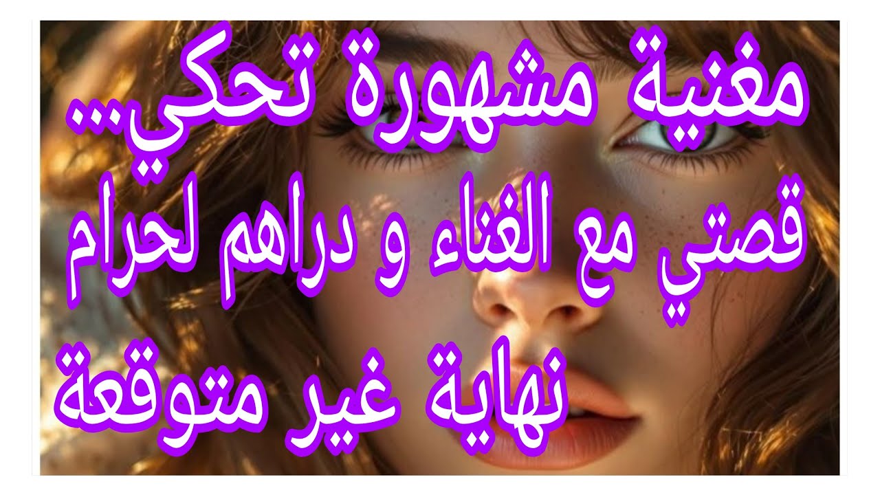 مغنية مشهورة تحكي...قصتي مع الغناء و دراهم لحرام.نهاية غير متوقعة.#ام_يعقوب #احكيلي #lyly_dz 