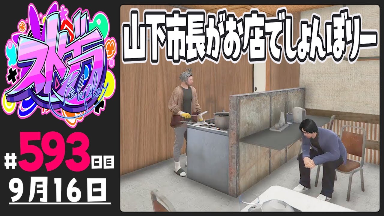 【#ストグラ 593日目】山下市長がお店でしょんぼりー【ぺこP / 渡戸リー】