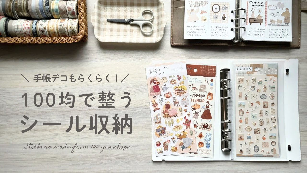 【文具収納】手帳初心者さんにおすすめ！6リングバインダーでかんたんシール収納