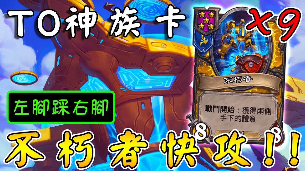 T0神族卡『聖母艦』🛸九不朽者快攻！左腳踩右腳...卡二速VG戰術!!!《爐石戰記:英雄戰場》Hearthstone Battlegrounds #1917