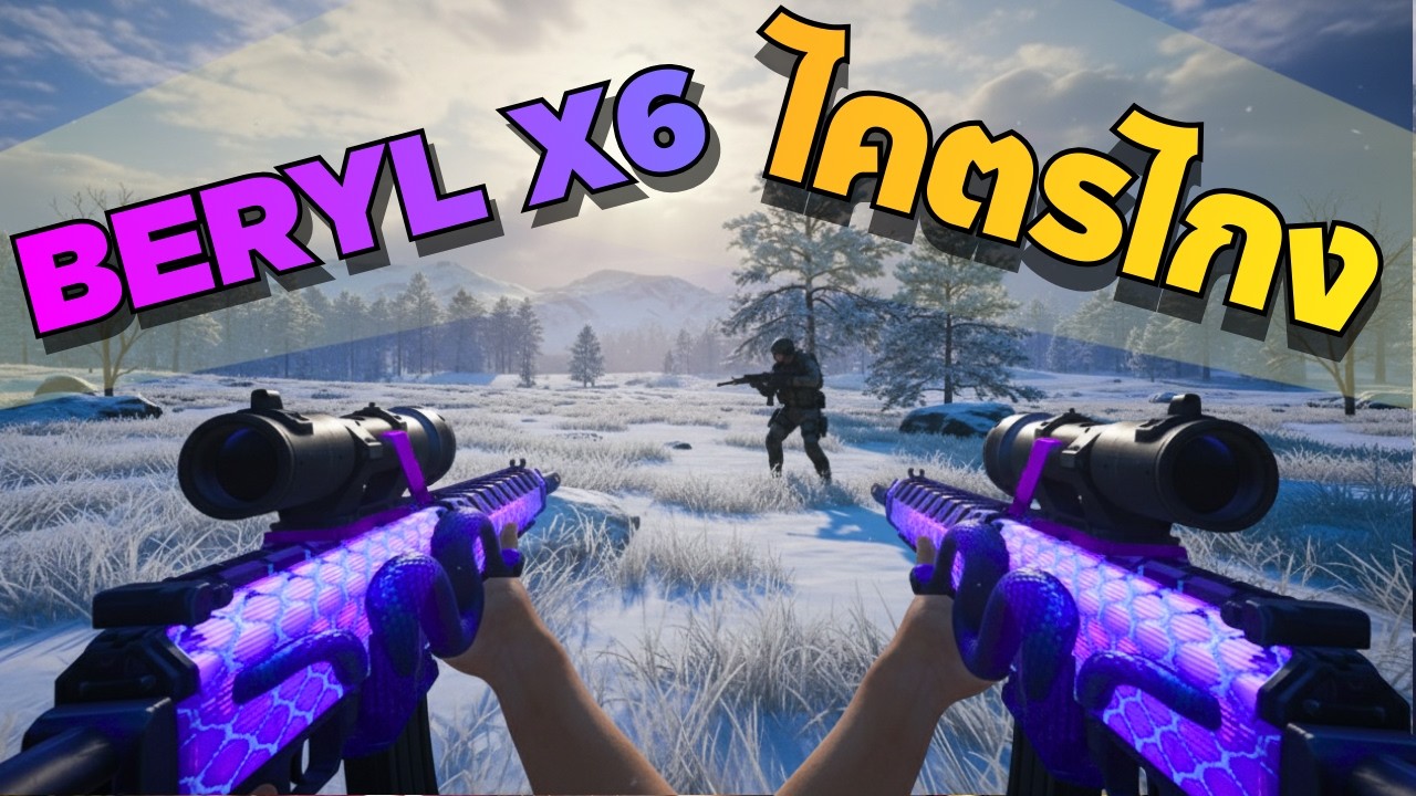 เบริว x6 ยิงงี้ใครเห็นก็ว่าโปร  1X,XXX,XXX DMG +++ |  PUBG BATTLEGROUND