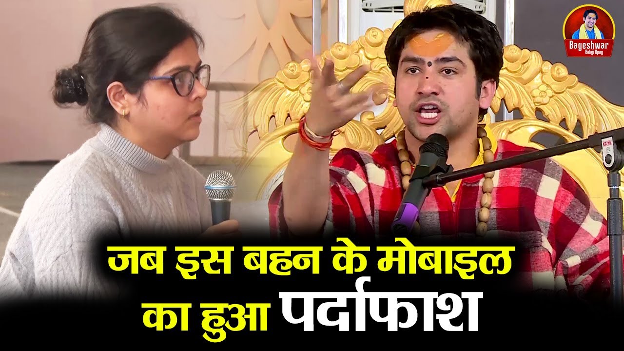 जब इस बहन के मोबाइल का हुआ पर्दाफाश ~x~ Bageshwar Dham Sarkar ~x~ Divya Darbar !! Viral Video