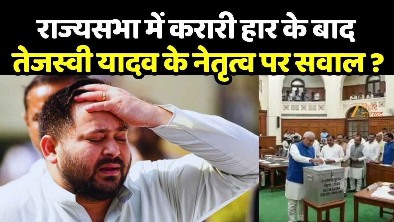 Bihar Rajya Sabha Election Result : राज्यसभा में करारी हार के बाद तेजस्वी यादव के नेतृत्व पर सवाल ?