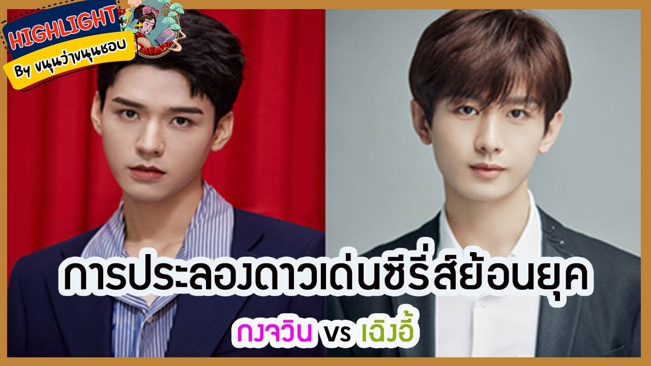 🔶🔶 การประลองดาวเด่นซีรี่ส์ย้อนยุค กงจวิน vs เฉิงอี้