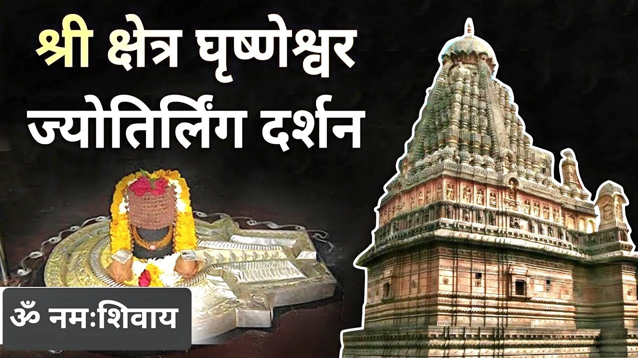 Grishneshwar Jyotirlinga Temple | 12th Jyotirlinga of Lord Shiva | Near Ellora Caves Maharashtra