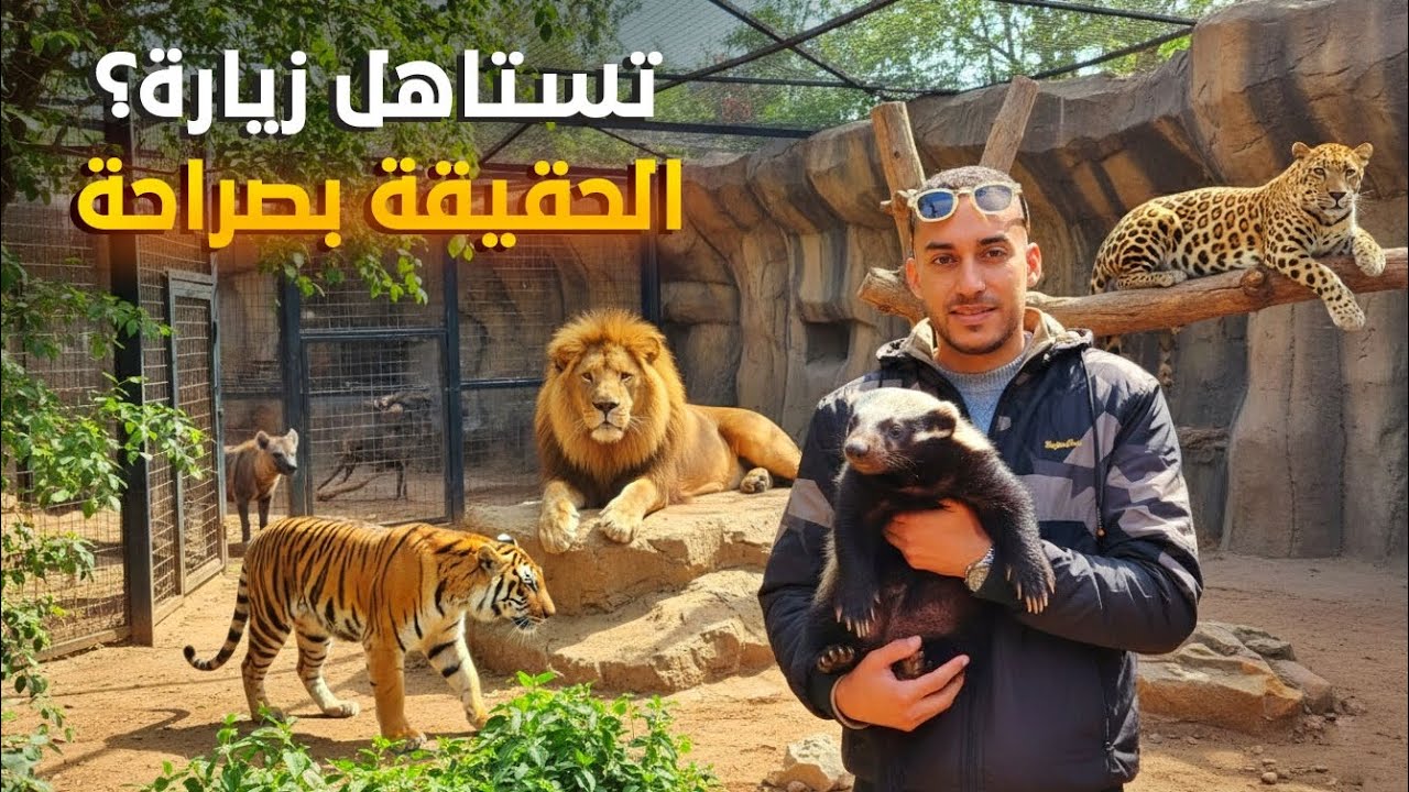 واش تستاهل حديقة عين السبع الزيارة؟ رأيي بصراحة | Zoo Ain Sebaa