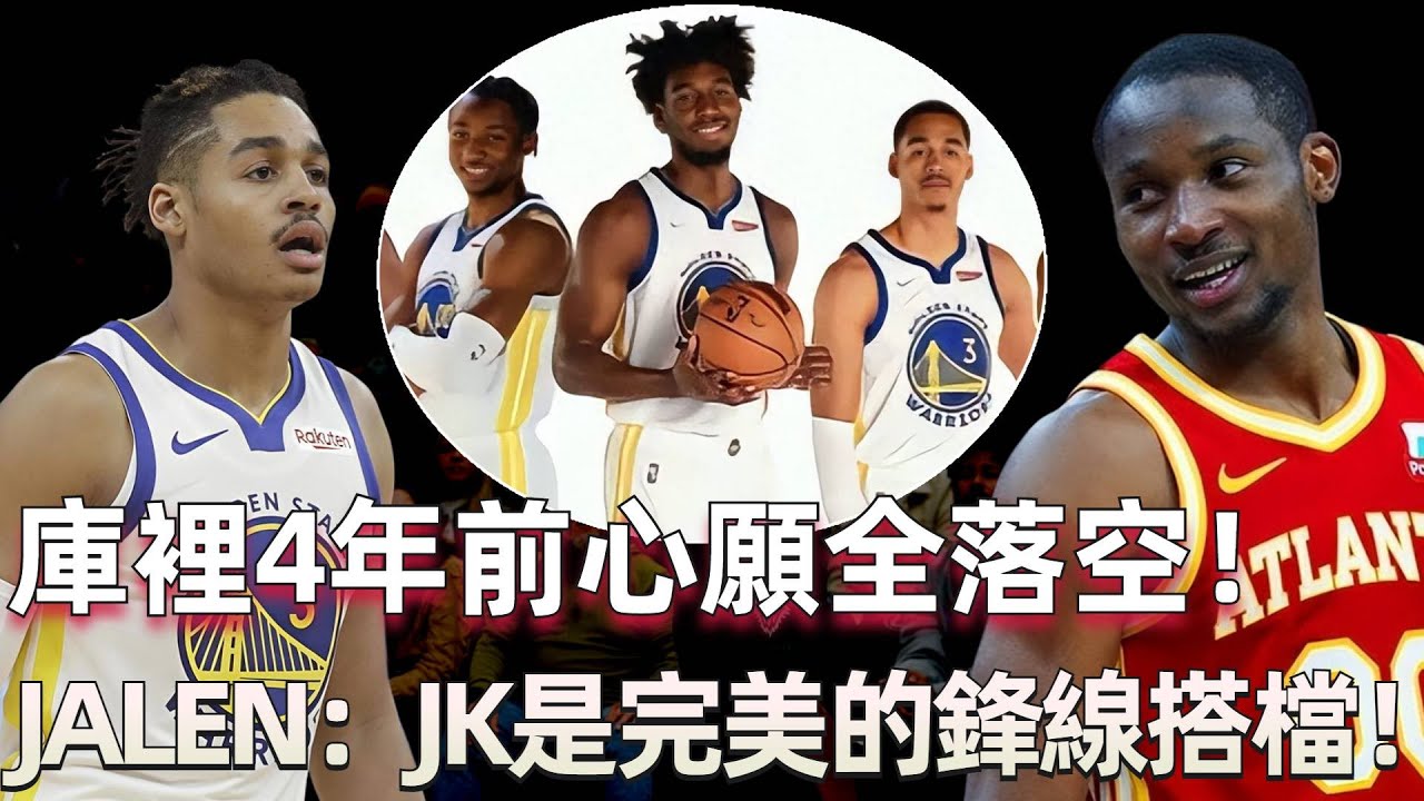 庫裡4年前心願全落空！ 盼3位年輕人斬獲各大獎項！ 如今已全部離隊！ JK在老鷹能打出來嗎？ Jalen可能已經找到他的鋒線完美搭檔！