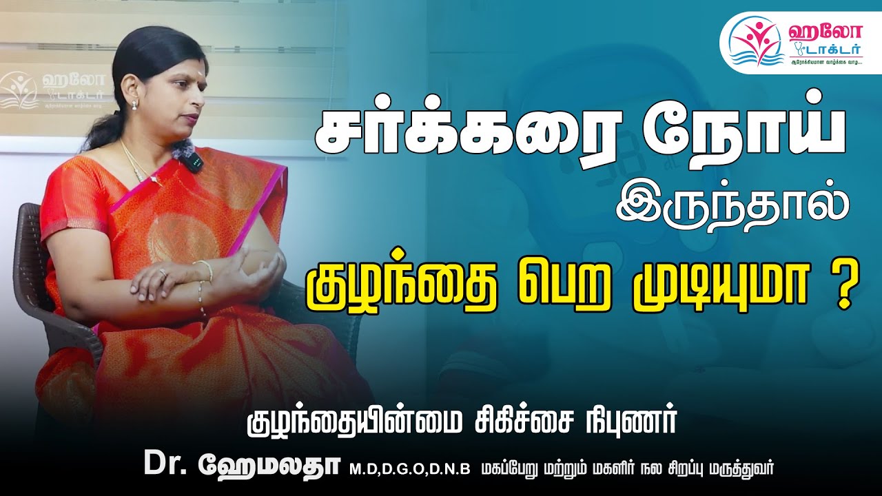 Can you have a baby if you have diabetes? | சர்க்கரை நோய் இருந்தால் குழந்தை பெற முடியுமா?#pregnancy