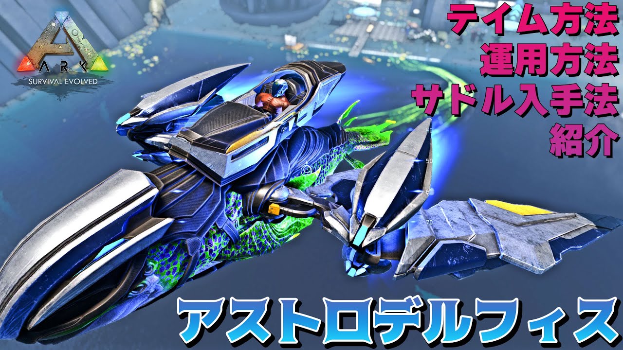 【ARK genesis2】宇宙イルカ『アストロデルフィス』のテイム・サドル入手法・活用法を紹介
