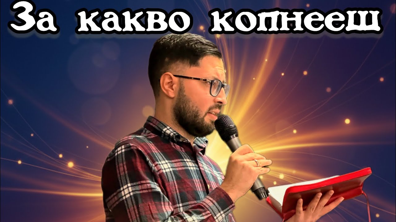 п-р Дани Филипов | За какво копнееш - Гост в Църква Нов Живот