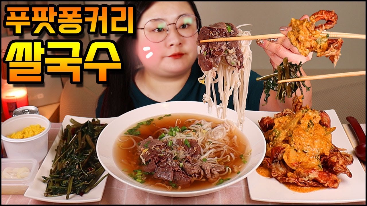 쌀국수&푸팟퐁커리먹방 ASMR ,Thai food mukbang, Rice noodle& stir-fried crab curry ก๋วยเตี๋ยวข้าว&ปูผัดผงกะหรี่