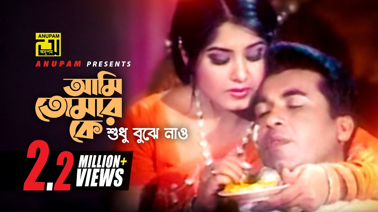 Ami Tomar Ke | আমি তোমার কে | Manna & Moushumi | Dui Bodhu Ek Shami