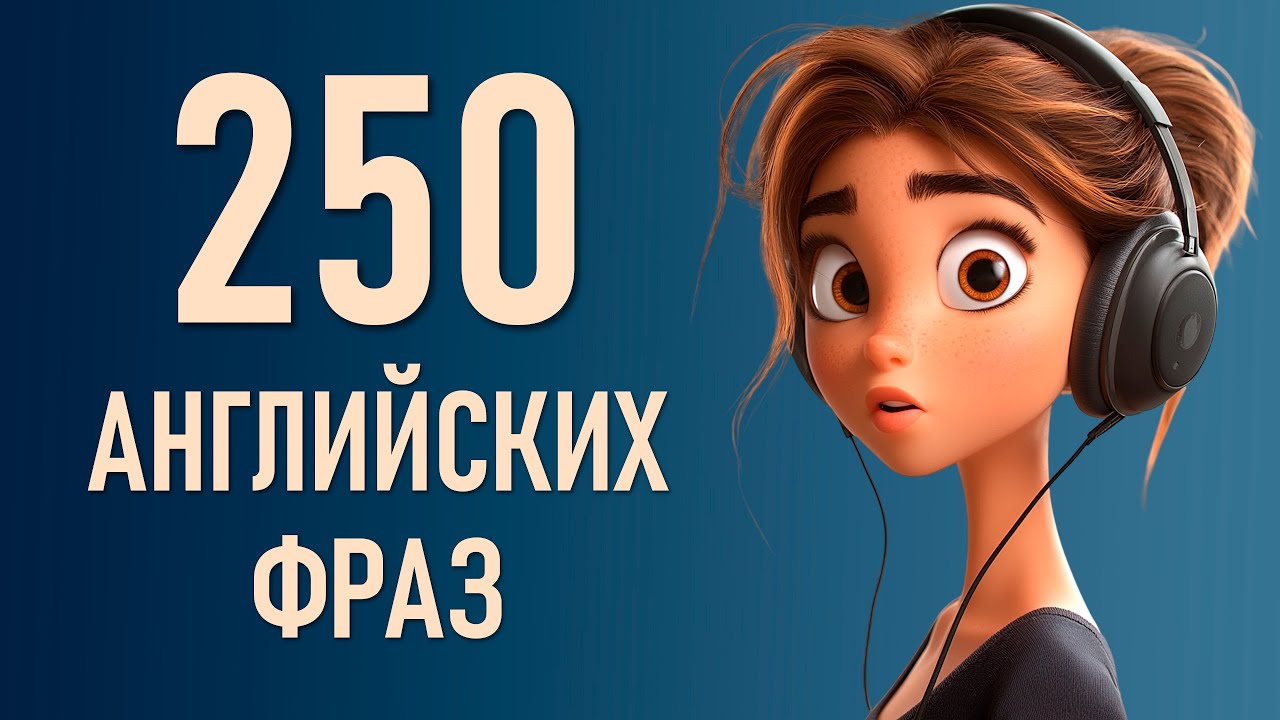Говорите по-английски как носитель: 250 полезных фраз с британским акцентом для начинающих!