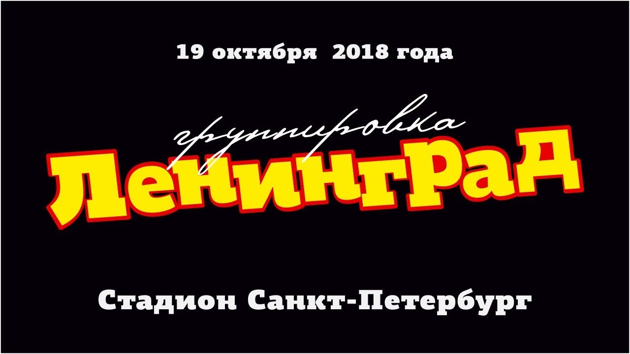 Ленинград в Зените!