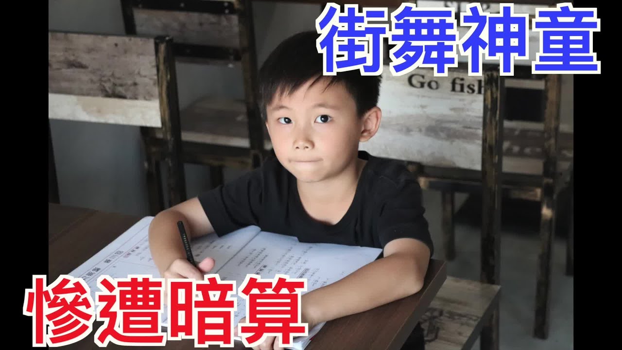 8歲街舞新星！慘遭教練毒手！【築夢者】