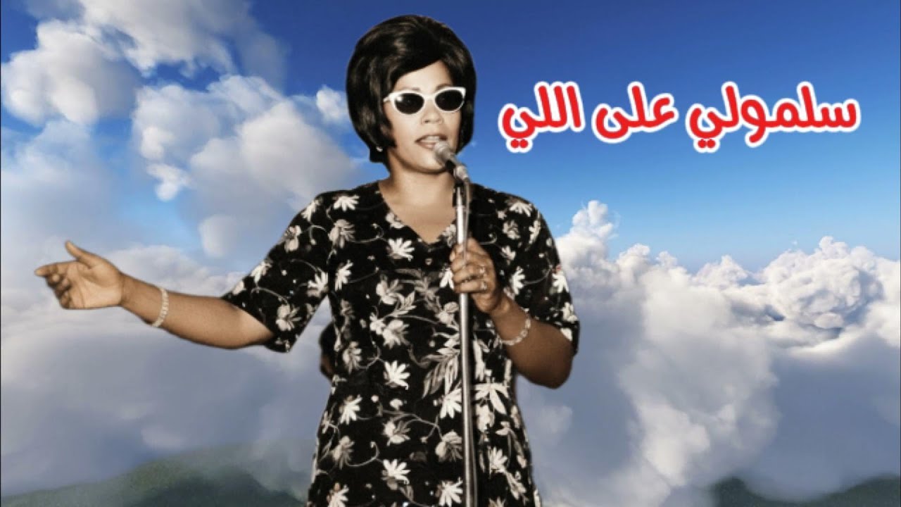 عايشة المرطة - سلمولي على اللي ( النسخة الأصلية )