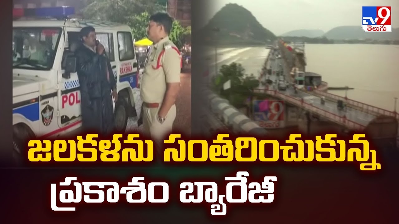 జలకళను సంతరించుకున్న ప్రకాశం బ్యారేజీ | Prakasam Barrage - TV9
