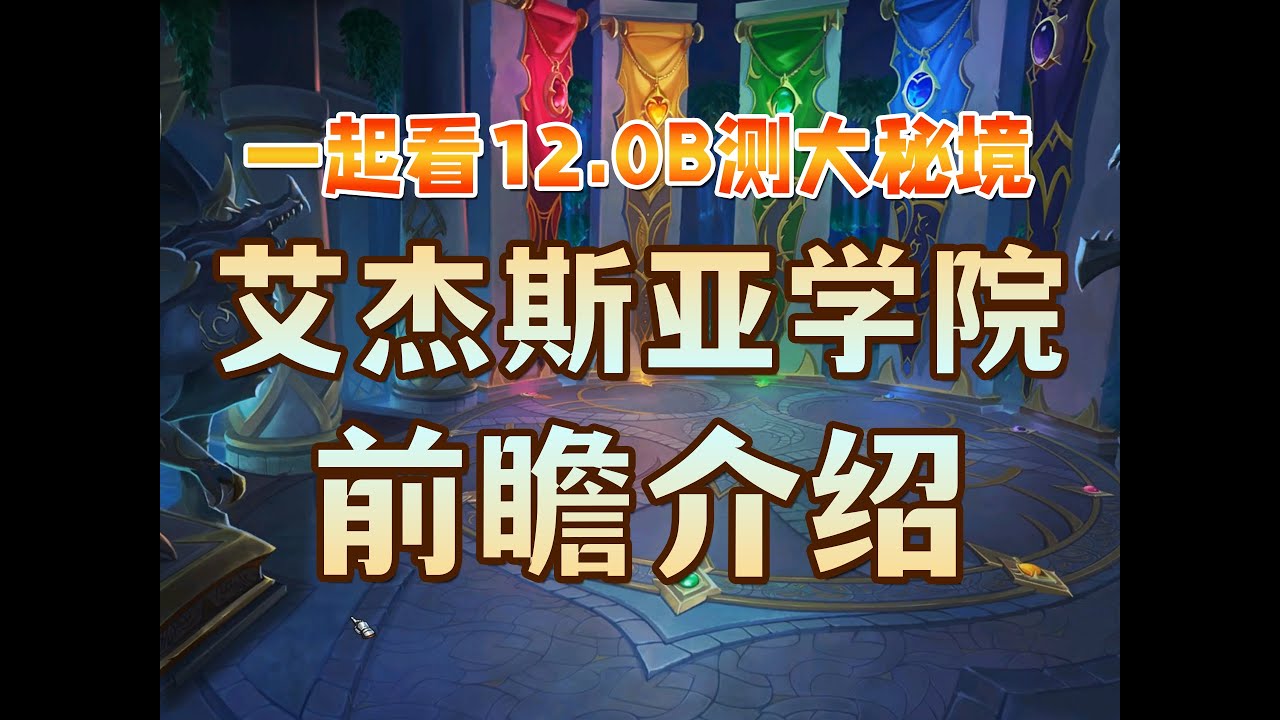 毛毛头和你一起看B测大米之艾杰斯亚学院